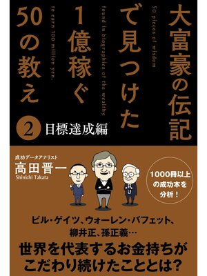 cover image of 大富豪の伝記で見つけた 1億稼ぐ50の教え(2) 目標達成編